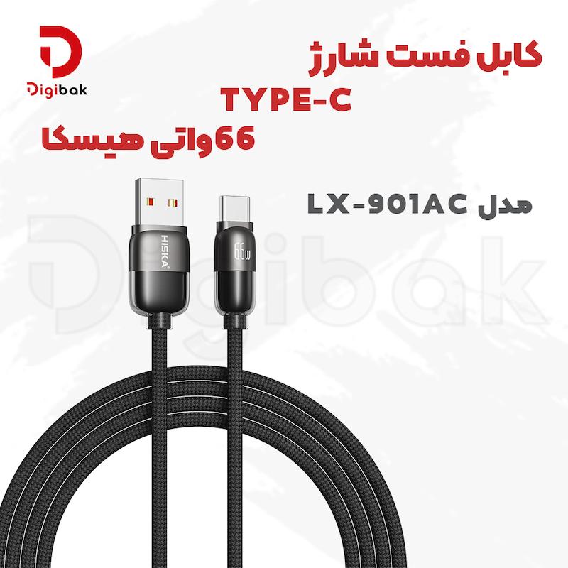کابل فست شارژ Type-C هیسکا مدل LX-901AC