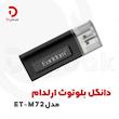 دانگل بلوتوث ارلدام مدل ET-M72