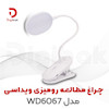 چراغ مطالعه رومیزی ویداسی مدل WD6067