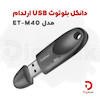 دانگل بلوتوث USB ارلدام مدل ET-M40