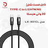 کابل فست شارژ هیسکا تایپ سی به لایتنینگ مدل LX-901CL