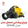 چراغ پیشانی اسمال سان مدل W648