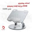 استند رومیزی 360 درجه تبلت یسیدو مدل C293