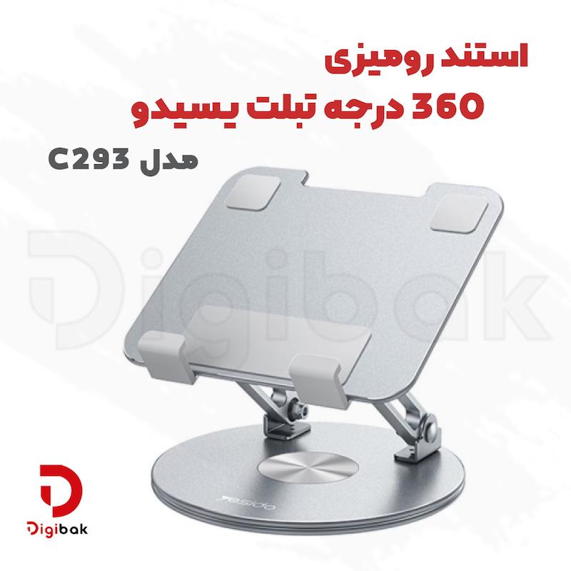 استند رومیزی 360 درجه تبلت یسیدو مدل C293