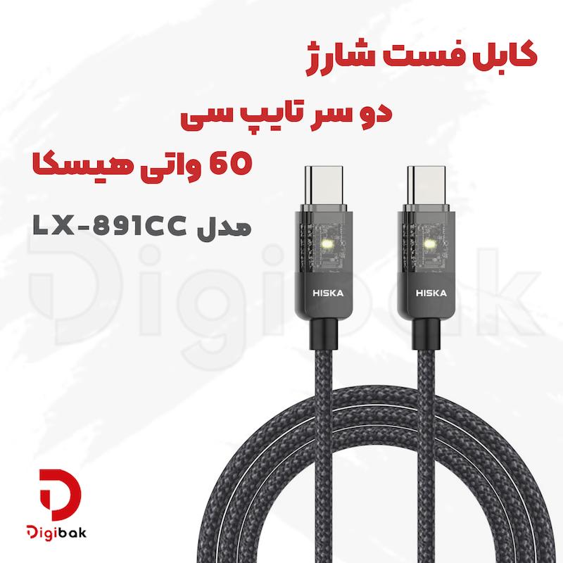 کابل فست شارژ تایپ سی به تایپ سی ۶۰ واتی هیسکا مدل LX-891CC
