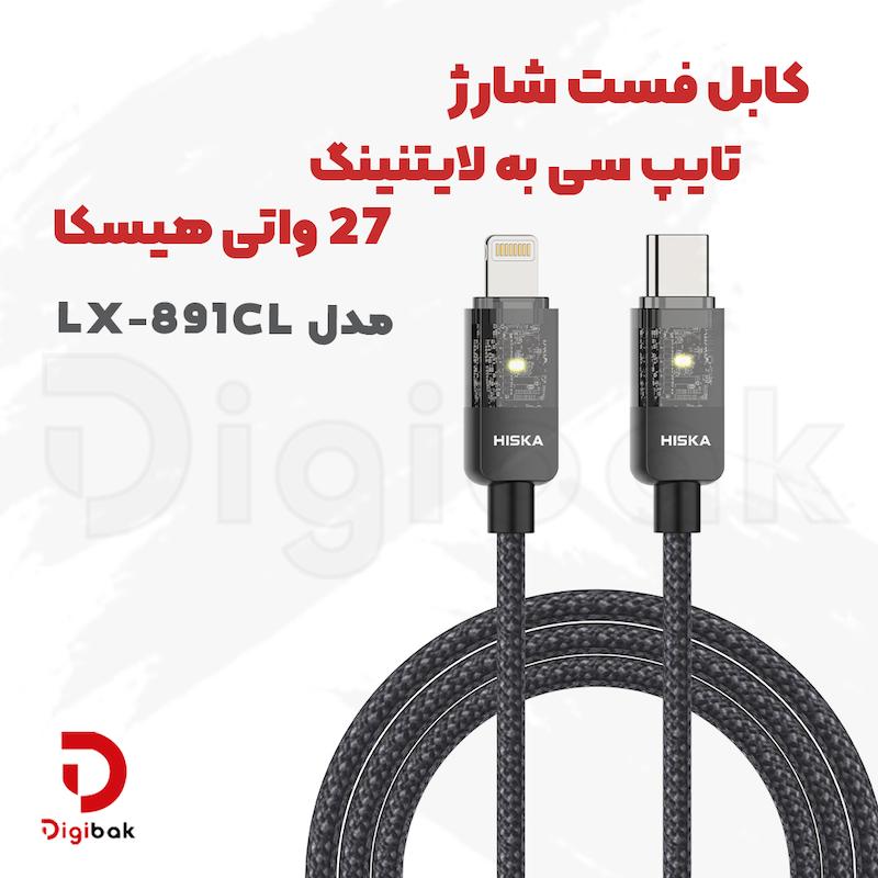 کابل فست شارژ تایپ‌سی به لایتنینگ هیسکا مدل LX-891CL