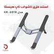 استند فلزی تاشو لپ‌تاپ هیسکا مدل HK-2019