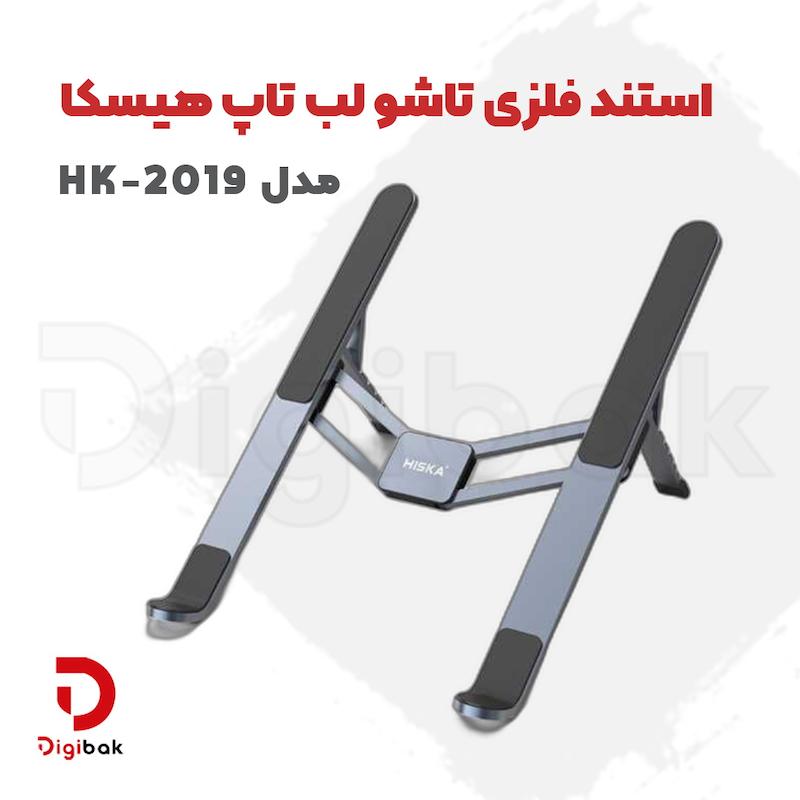 استند فلزی تاشو لپ‌تاپ هیسکا مدل HK-2019