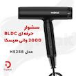 سشوار حرفه‌ای 2000 وات هیسکا مدل H5258