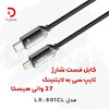 کابل شارژ تایپ C به لایتنینگ هیسکا مدل LX-801CL