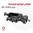 هولدر موبایل هیسکا مدل HK-2109