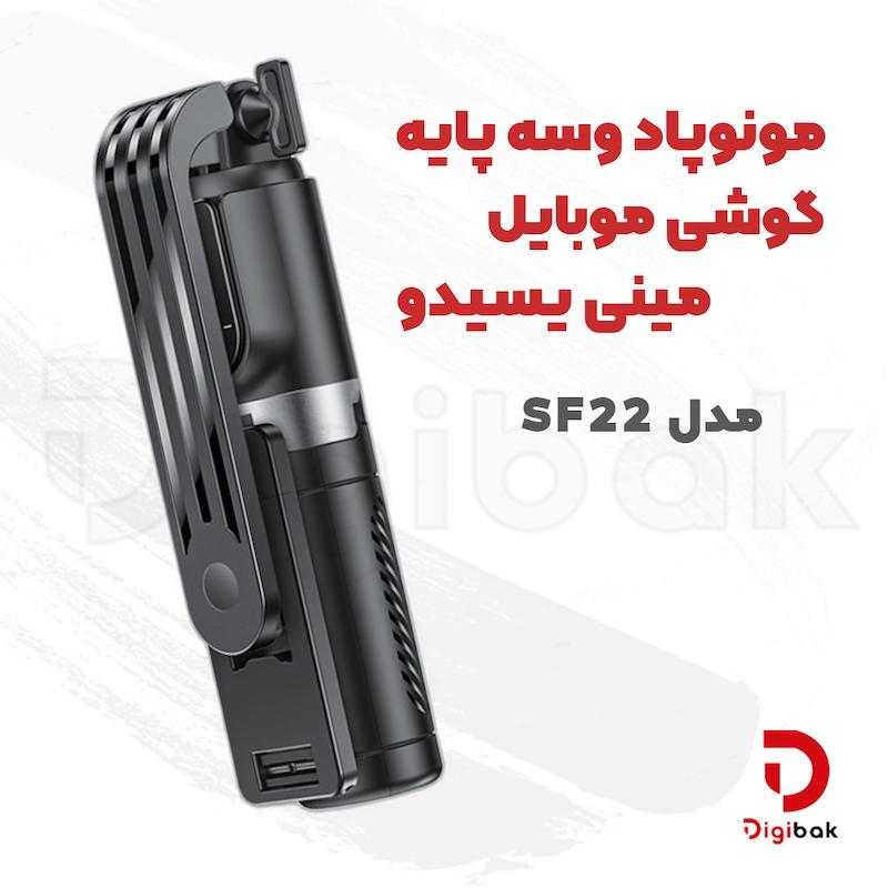 مونوپاد و سه‌پایه گوشی موبایل یسیدو مدل SF22