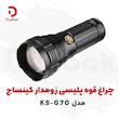 چراغ قوه پلیسی زوم‌دار کینساچ مدل KS-G70