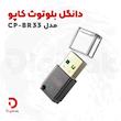 دانگل بلوتوث کاپو مدل CP-BR33