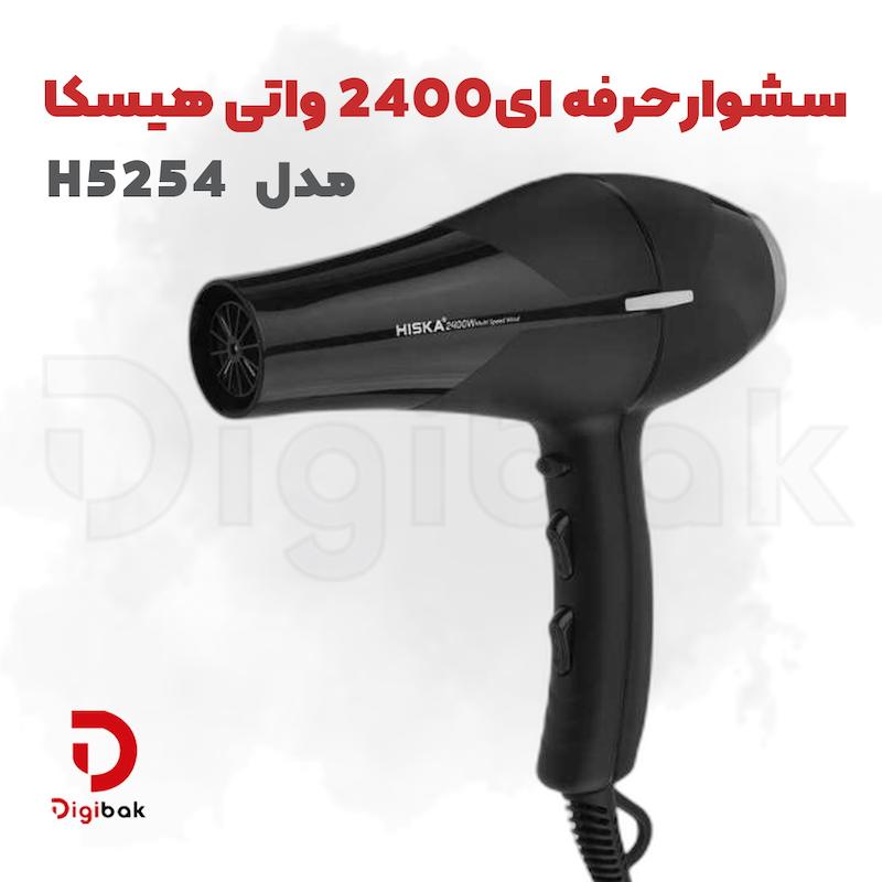 سشوار حرفه‌ای هیسکا مدل H5254