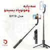 سه‌پایه و مونوپاد یسیدو مدل SF19