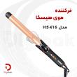 فر کننده مو هیسکا مدل H5416