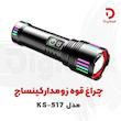 چراغ قوه زومدار کینساچ مدل KS-517