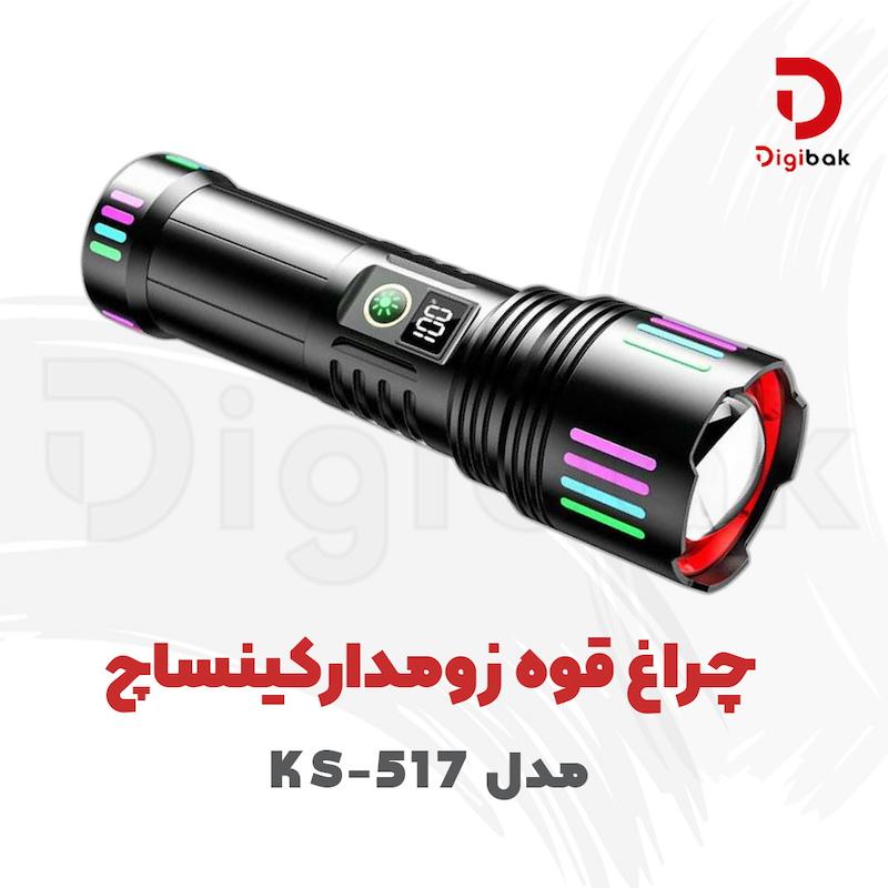 چراغ قوه زومدار کینساچ مدل KS-517