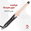 فر کننده موی هیسکا مدل H5415