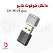 دانگل بلوتوث کاپو مدل CP-M101