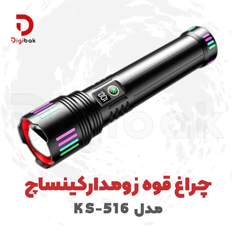 چراغ قوه زومدار کینساچ مدل KS-516