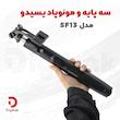 سه پایه و مونوپاد یسیدو مدل SF13