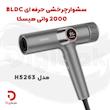 سشوار چرخشی حرفه‌ای هیسکا مدل H5263