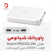 پاوربانک شیائومی مدل Redmi PB200LZM ظرفیت 20000 میلی آمپر ساعت