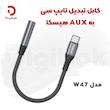 کابل تبدیل تایپ سی به AUX هیسکا مدل W47