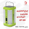 چراغ اضطراری شارژی و خورشیدی وی‌دی مدل WD-7977S