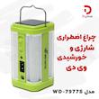 چراغ اضطراری شارژی و خورشیدی وی‌دی مدل WD-7977S