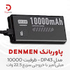 پاوربانک وی دنمن وی مدل DP 43 ظرفیت 10000 میلی آمپر ساعت
