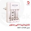 شارژر باتری ۴ تایی بستون مدل BST-C705