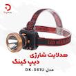 هدلایت شارژی دیپ کینگ مدل DK-361U