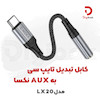 کابل تبدیل تایپ سی به AUX نکسا مدل LX20