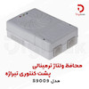 محافظ ولتاژ ترمینالی پشت کنتوری تیراژه مدل S9009