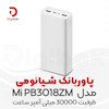 پاوربانک شیائومی مدل Mi PB3018ZM ظرفیت 30000 میلی آمپر ساعت