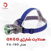 هدلایت شارژی OKGO مدل FA-190