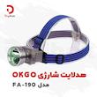 هدلایت شارژی OKGO مدل FA-190