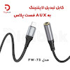 کابل تبدیل لایتنینگ به AUX فست پلاس مدل FW-73