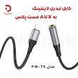 کابل تبدیل لایتنینگ به AUX فست پلاس مدل FW-73