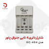 شارژر باتری 4 تایی جنرال پاور مدل GC-404