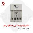 شارژر باتری 4 تایی جنرال پاور مدل GC-404