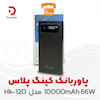 پاوربانک کینگ پلاس 10000mAh 66W  مدل  Hk-120