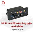ماژول پخش‌کننده MP3 PLAYER بلوتوثی شارپ مدل 5 تا 19 ولت