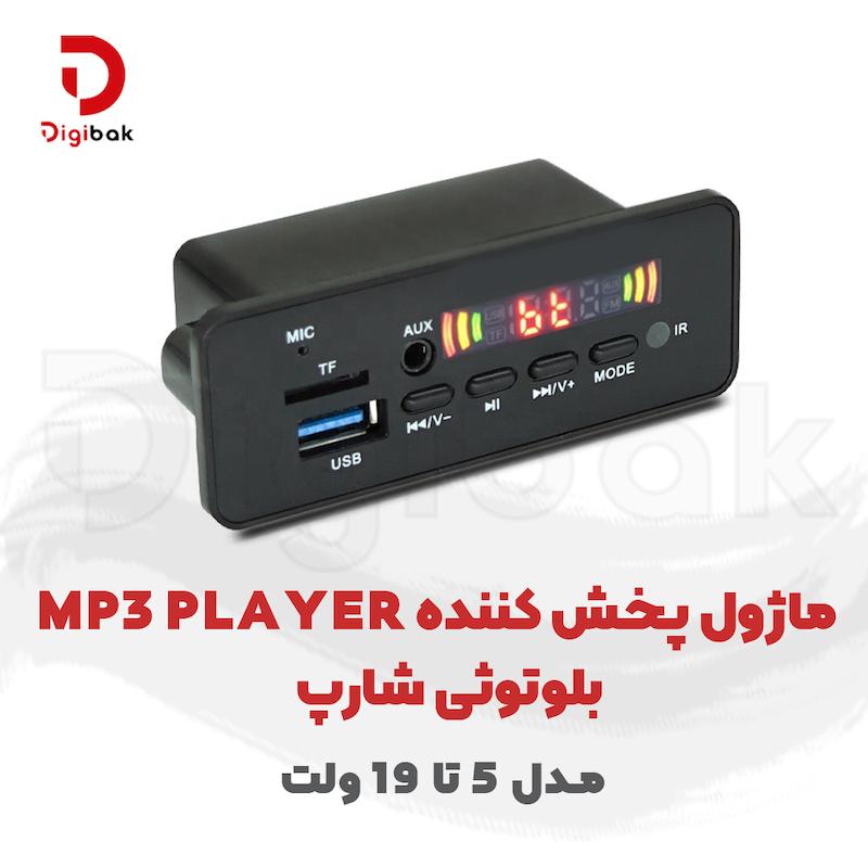 ماژول پخش‌کننده MP3 PLAYER بلوتوثی شارپ مدل 5 تا 19 ولت