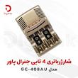 شارژر باتری ۴ تایی جنرال پاور مدل GC-408AU