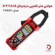 مولتی متر کلمپی دیجیتال HYTAIS مدل TS601