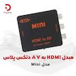 مبدل HDMI به AV دتکس پلاس مدل Mini